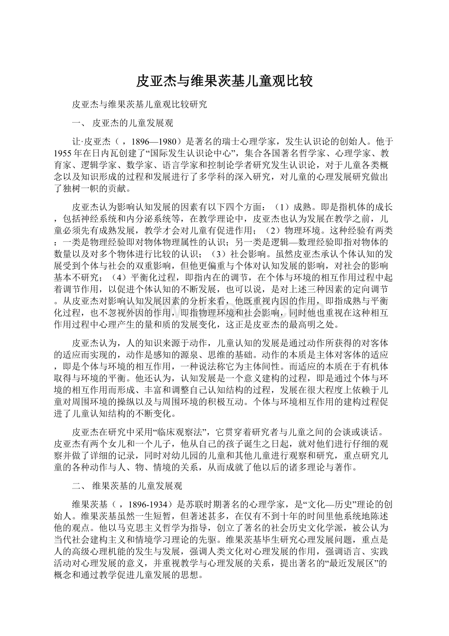 皮亚杰与维果茨基儿童观比较Word文档下载推荐.docx