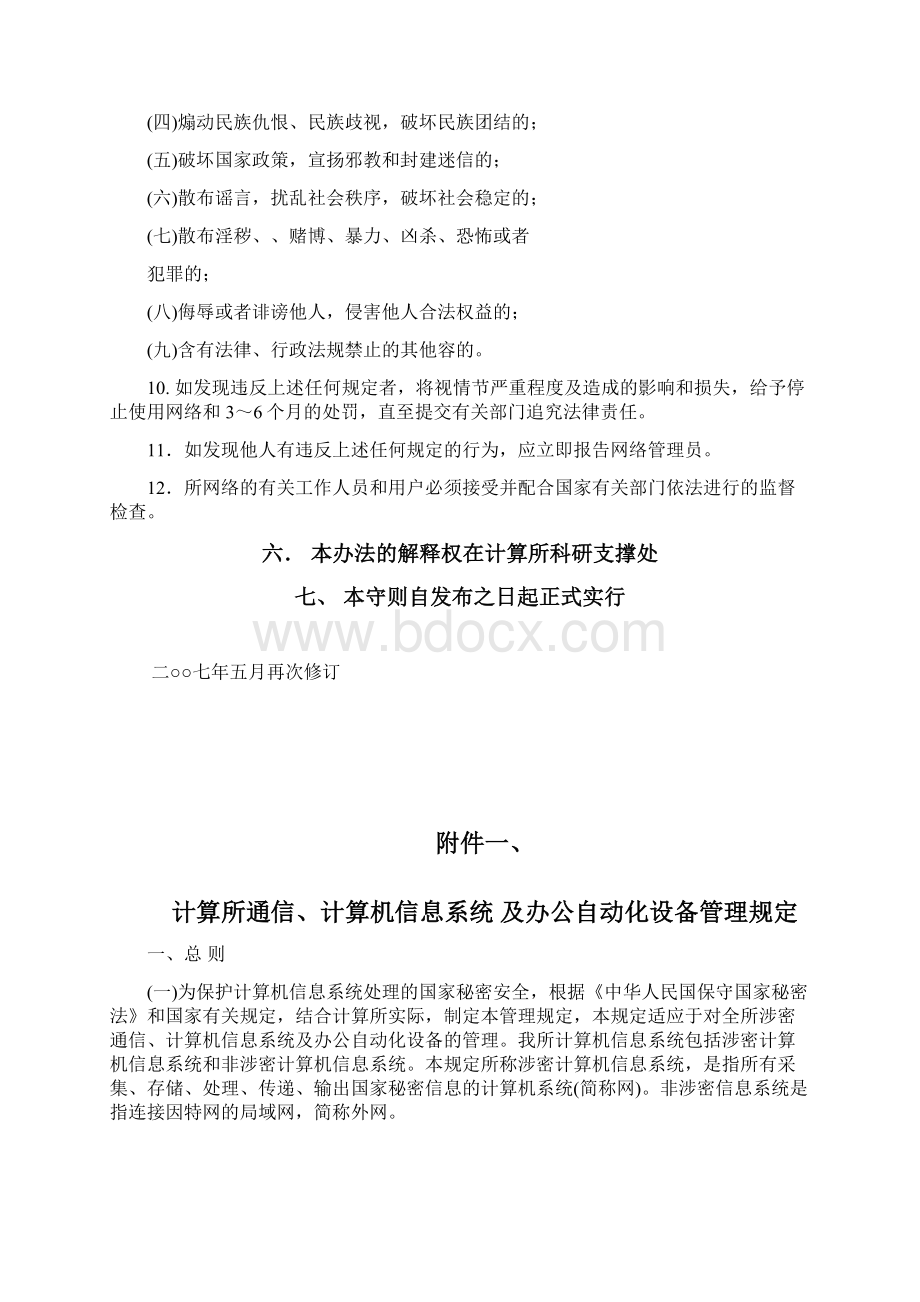 中国科学院计算技术研究所网络与信息安全管理制度.docx_第3页