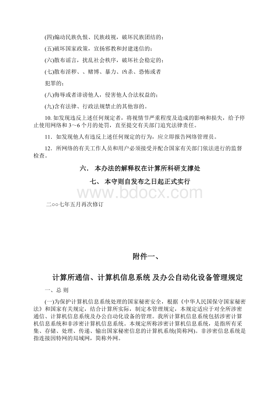 中国科学院计算技术研究所网络与信息安全管理制度Word格式文档下载.docx_第3页