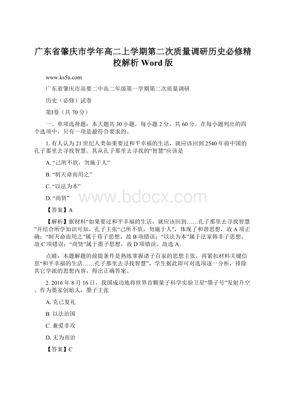 广东省肇庆市学年高二上学期第二次质量调研历史必修精校解析Word版Word格式文档下载.docx_第1页