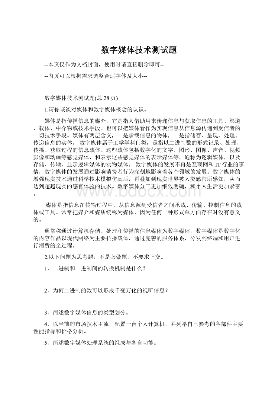 数字媒体技术测试题Word文件下载.docx_第1页