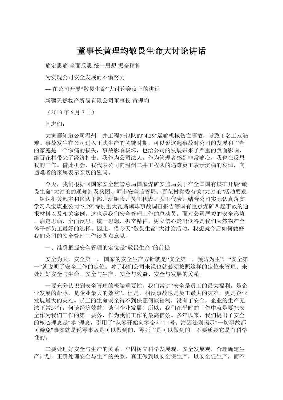 董事长黄理均敬畏生命大讨论讲话.docx_第1页