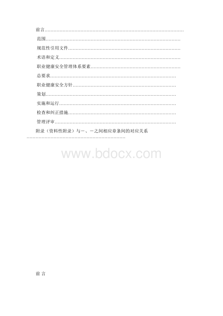 职业健康安全管理体系规范Word文档下载推荐.docx_第2页