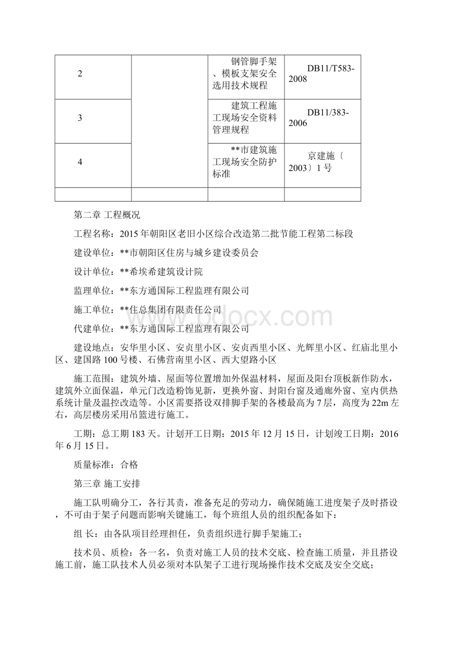 老旧小区综合改造第二批节能工程第二标段外脚手架搭设施工方案.docx_第2页