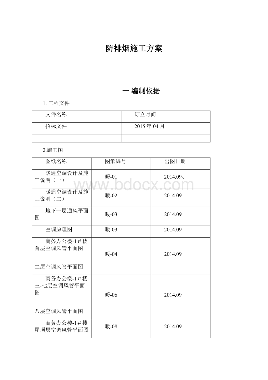 防排烟施工方案Word文件下载.docx_第1页