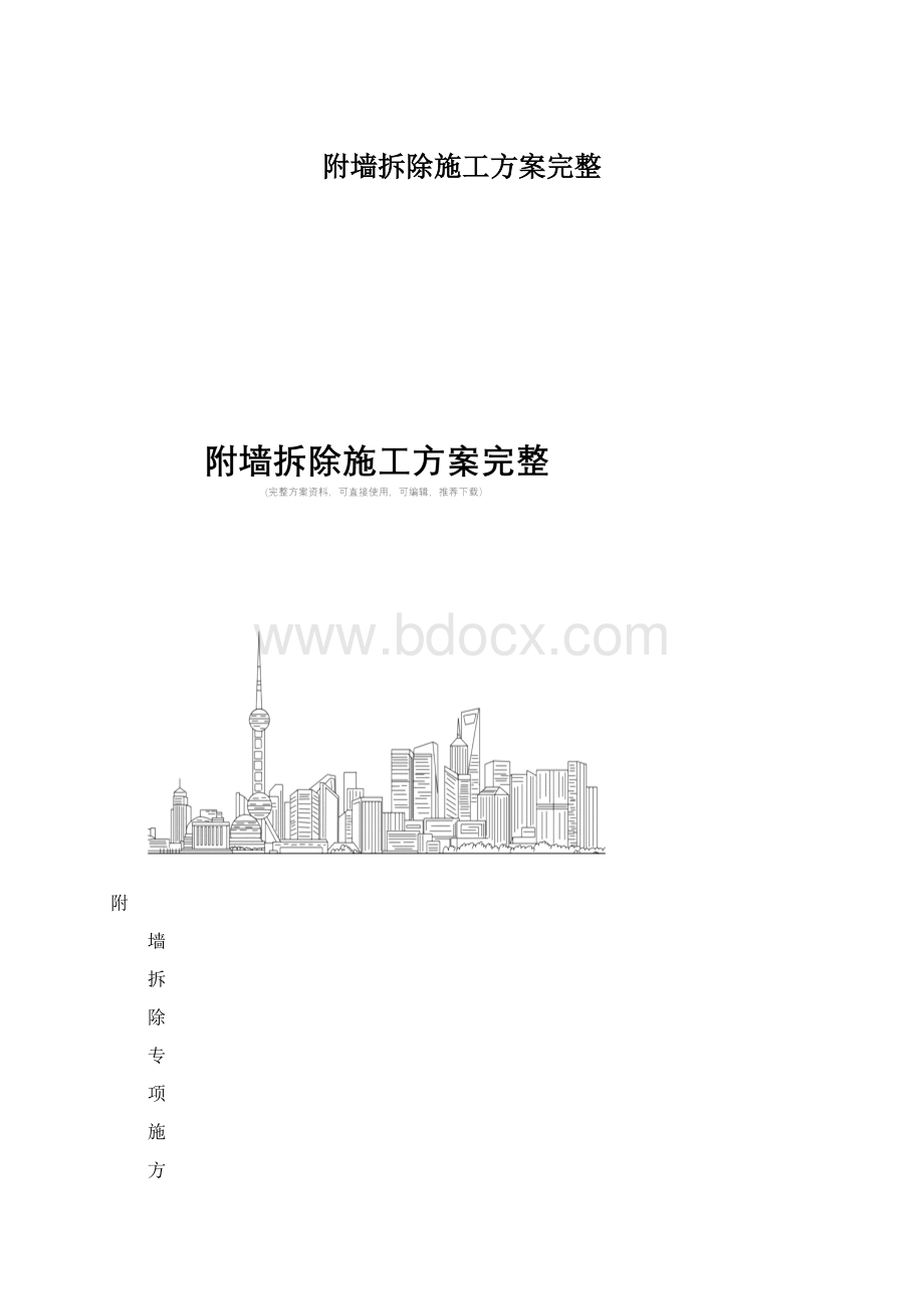 附墙拆除施工方案完整.docx