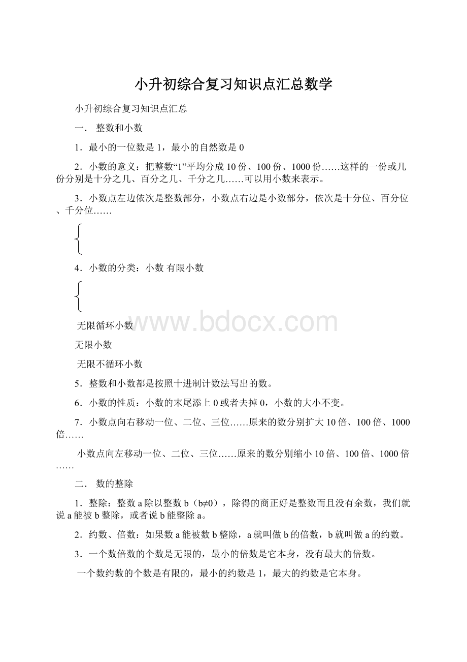 小升初综合复习知识点汇总数学Word文件下载.docx