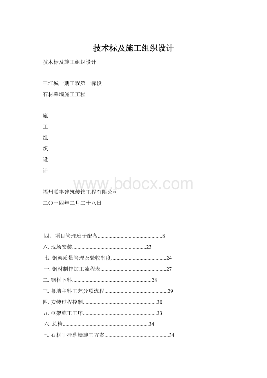 技术标及施工组织设计Word格式文档下载.docx