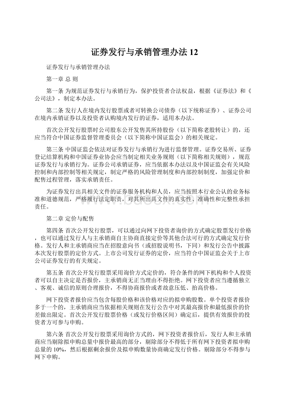 证券发行与承销管理办法12.docx_第1页