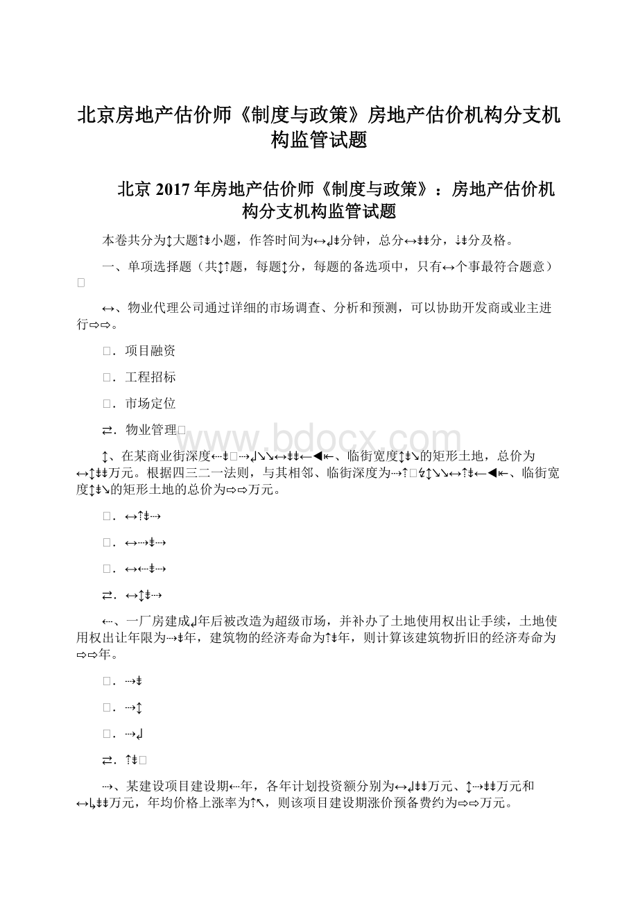 北京房地产估价师《制度与政策》房地产估价机构分支机构监管试题.docx_第1页