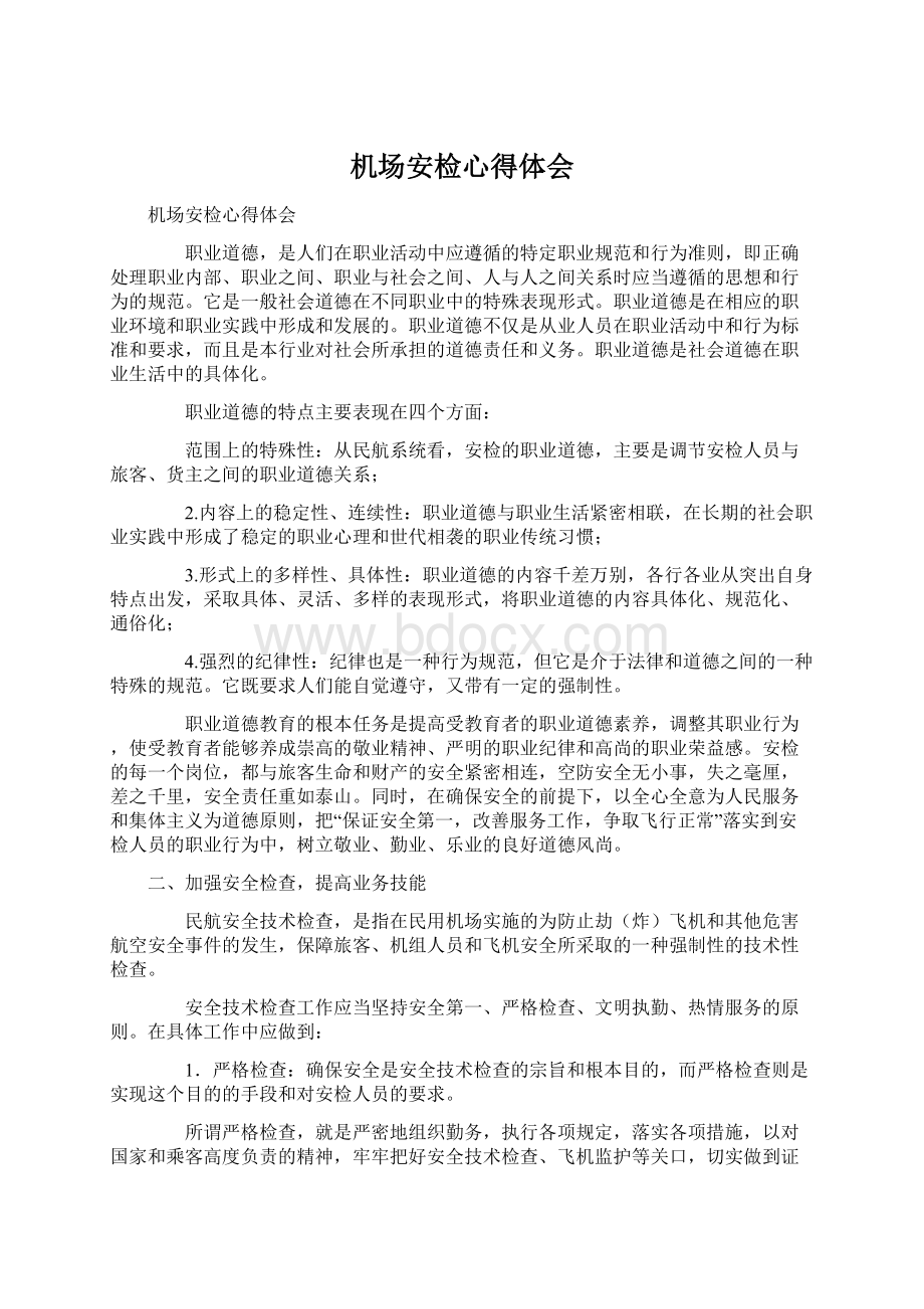 机场安检心得体会文档格式.docx