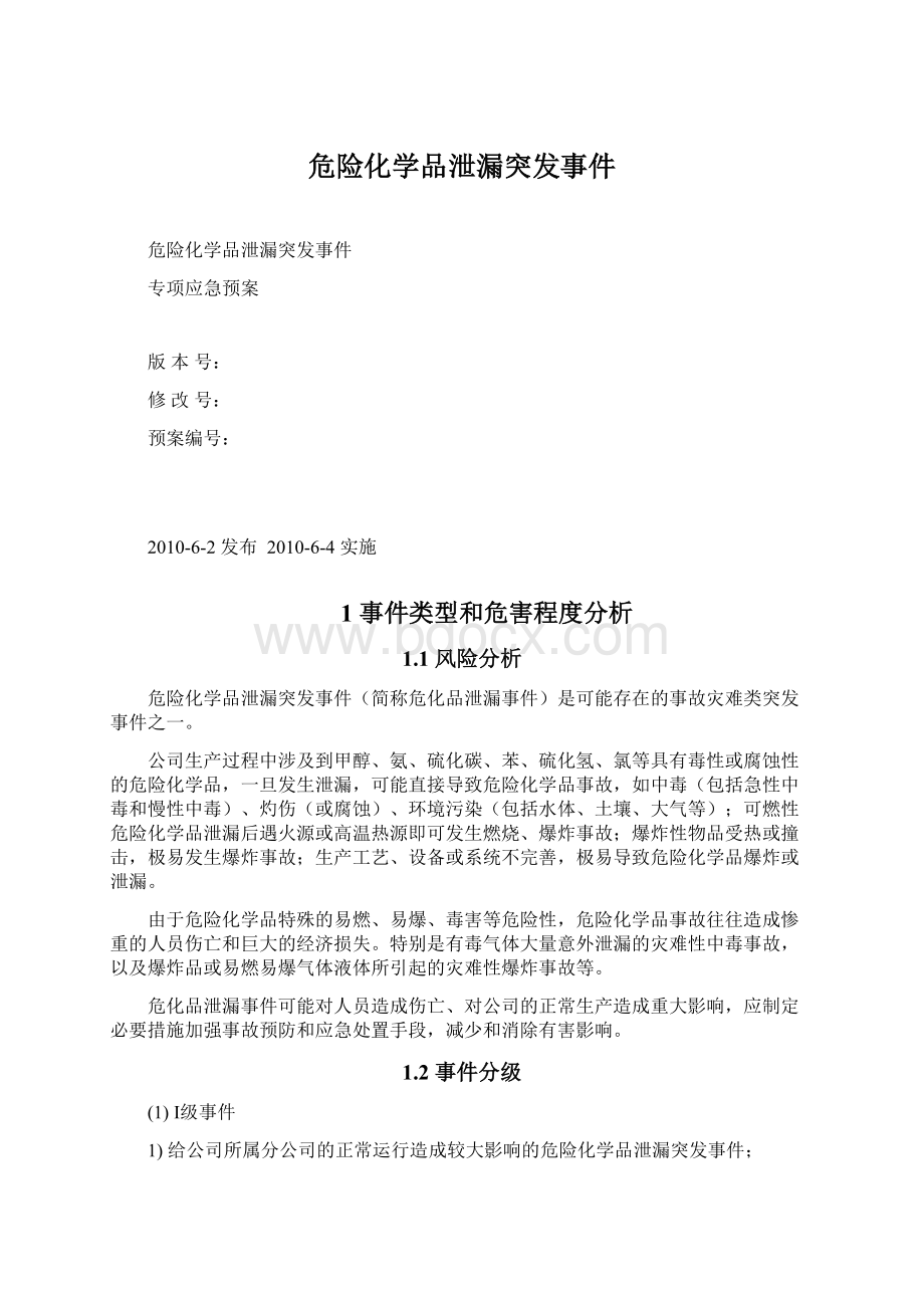 危险化学品泄漏突发事件Word下载.docx