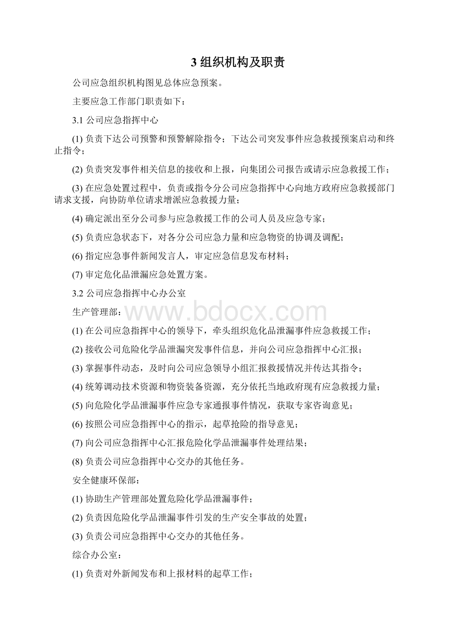 危险化学品泄漏突发事件Word下载.docx_第3页