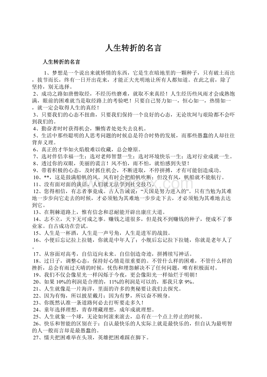 人生转折的名言Word文件下载.docx_第1页