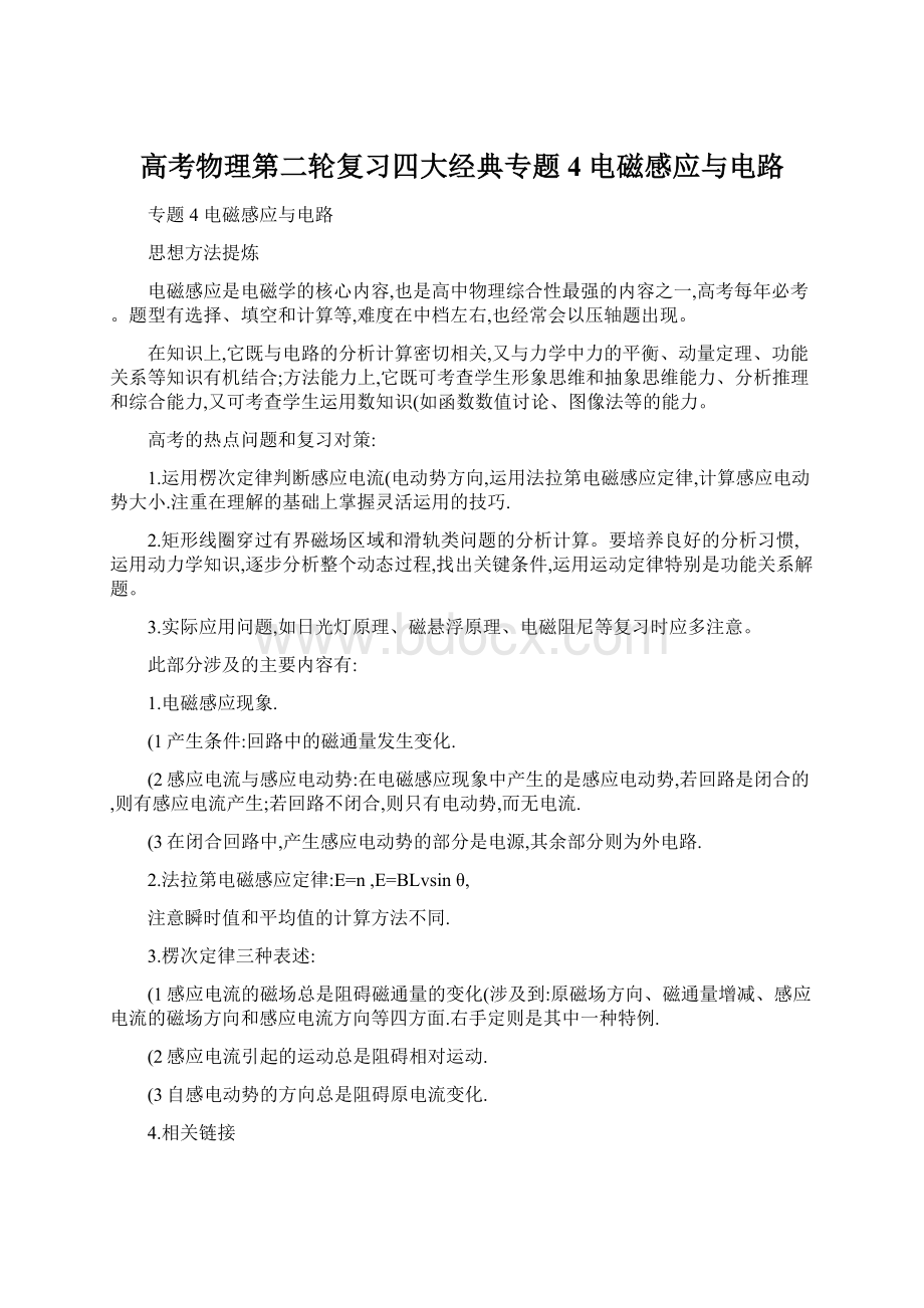 高考物理第二轮复习四大经典专题4 电磁感应与电路.docx_第1页