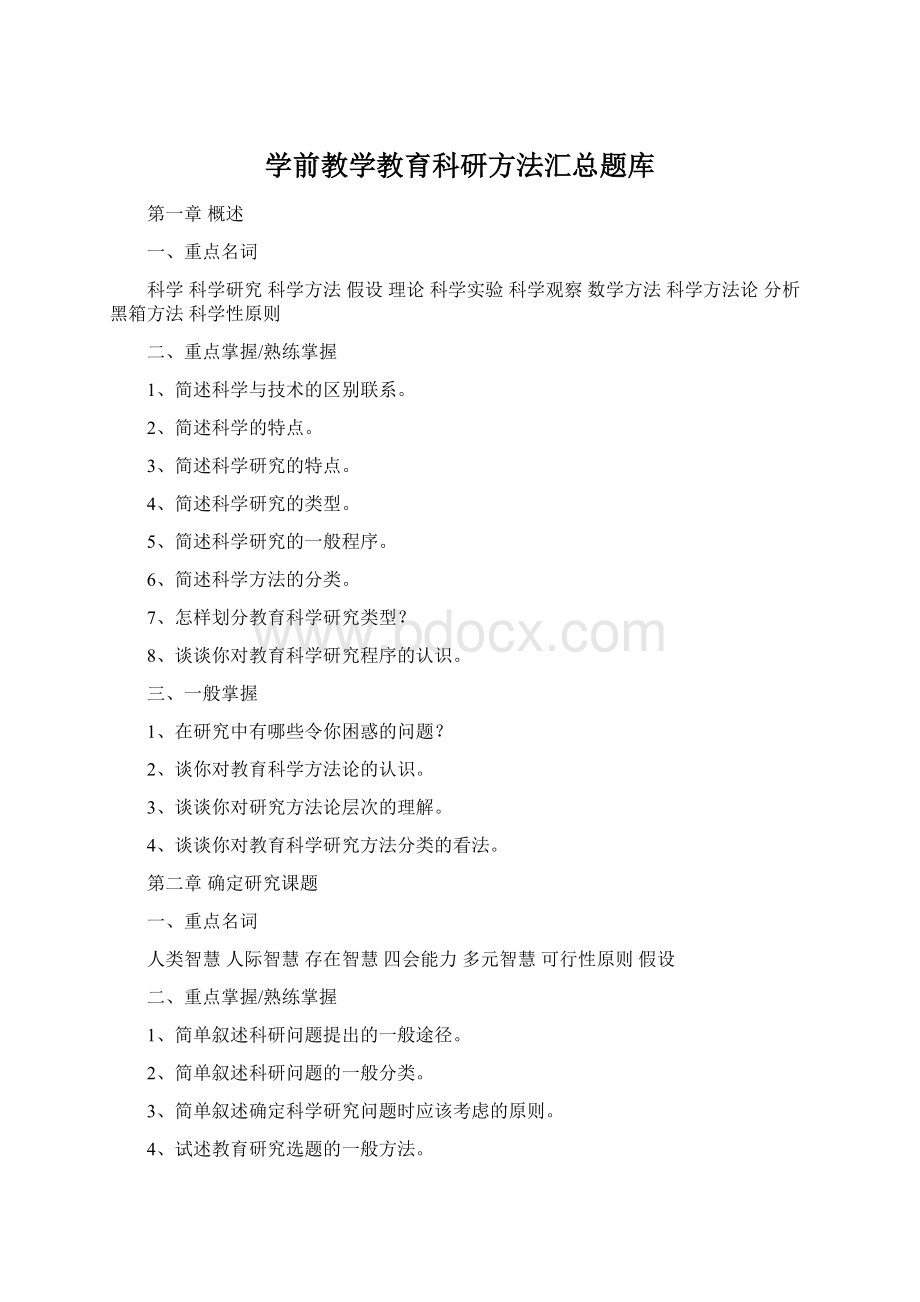 学前教学教育科研方法汇总题库文档格式.docx