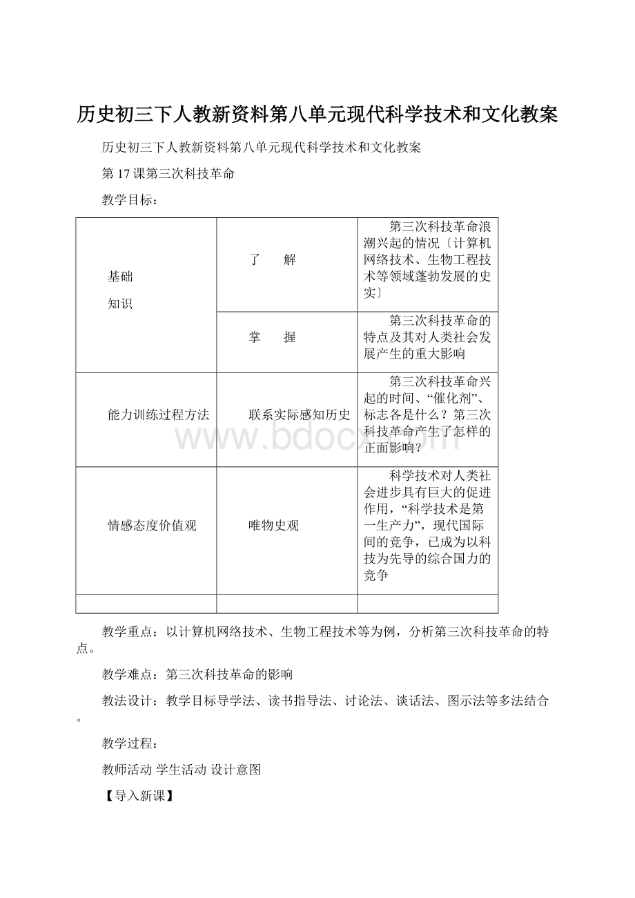 历史初三下人教新资料第八单元现代科学技术和文化教案.docx