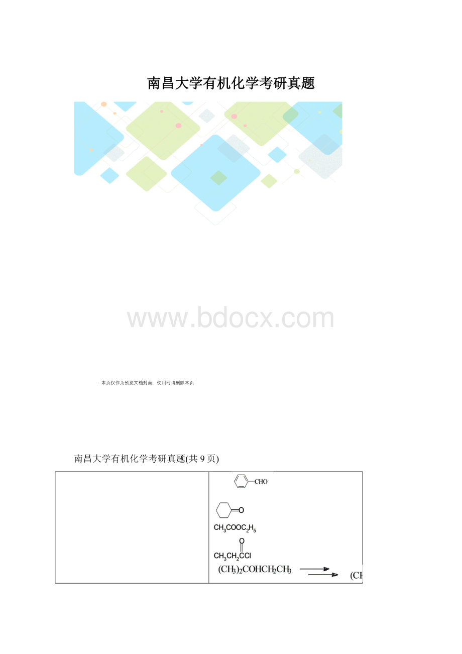 南昌大学有机化学考研真题Word文件下载.docx