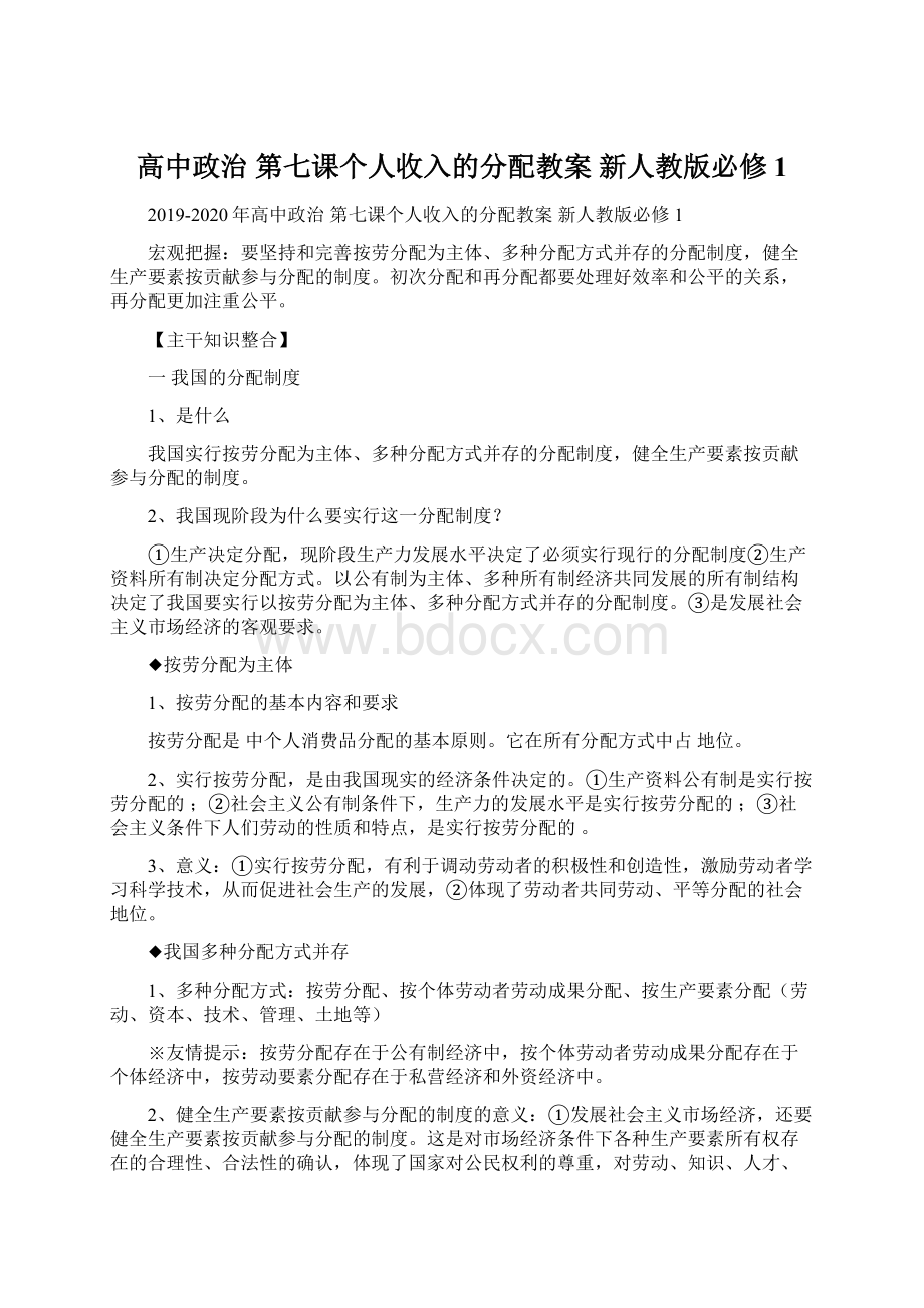 高中政治 第七课个人收入的分配教案 新人教版必修1.docx