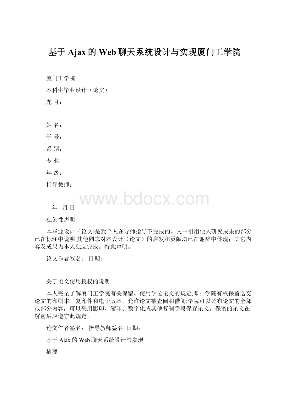 基于Ajax的Web聊天系统设计与实现厦门工学院.docx