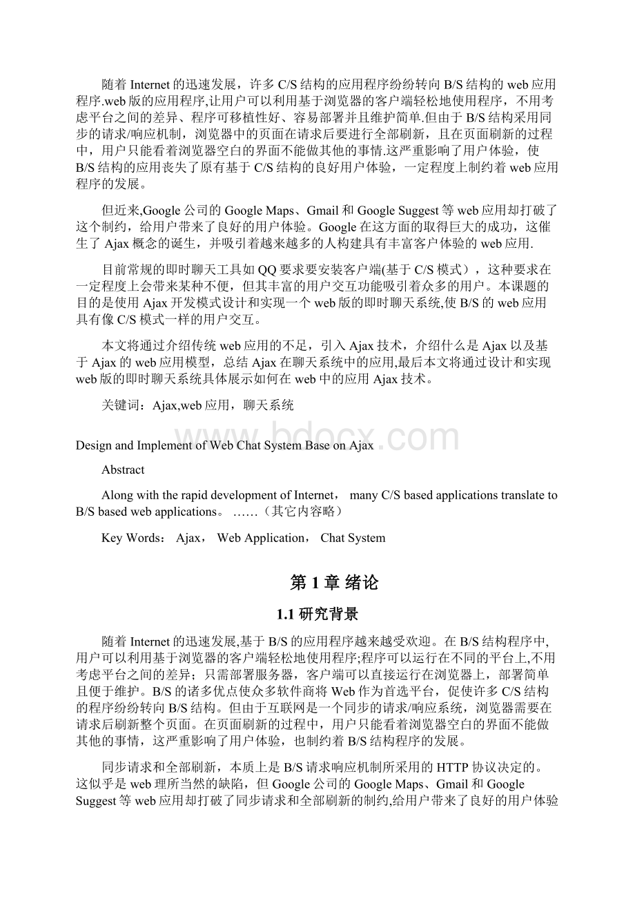 基于Ajax的Web聊天系统设计与实现厦门工学院.docx_第2页