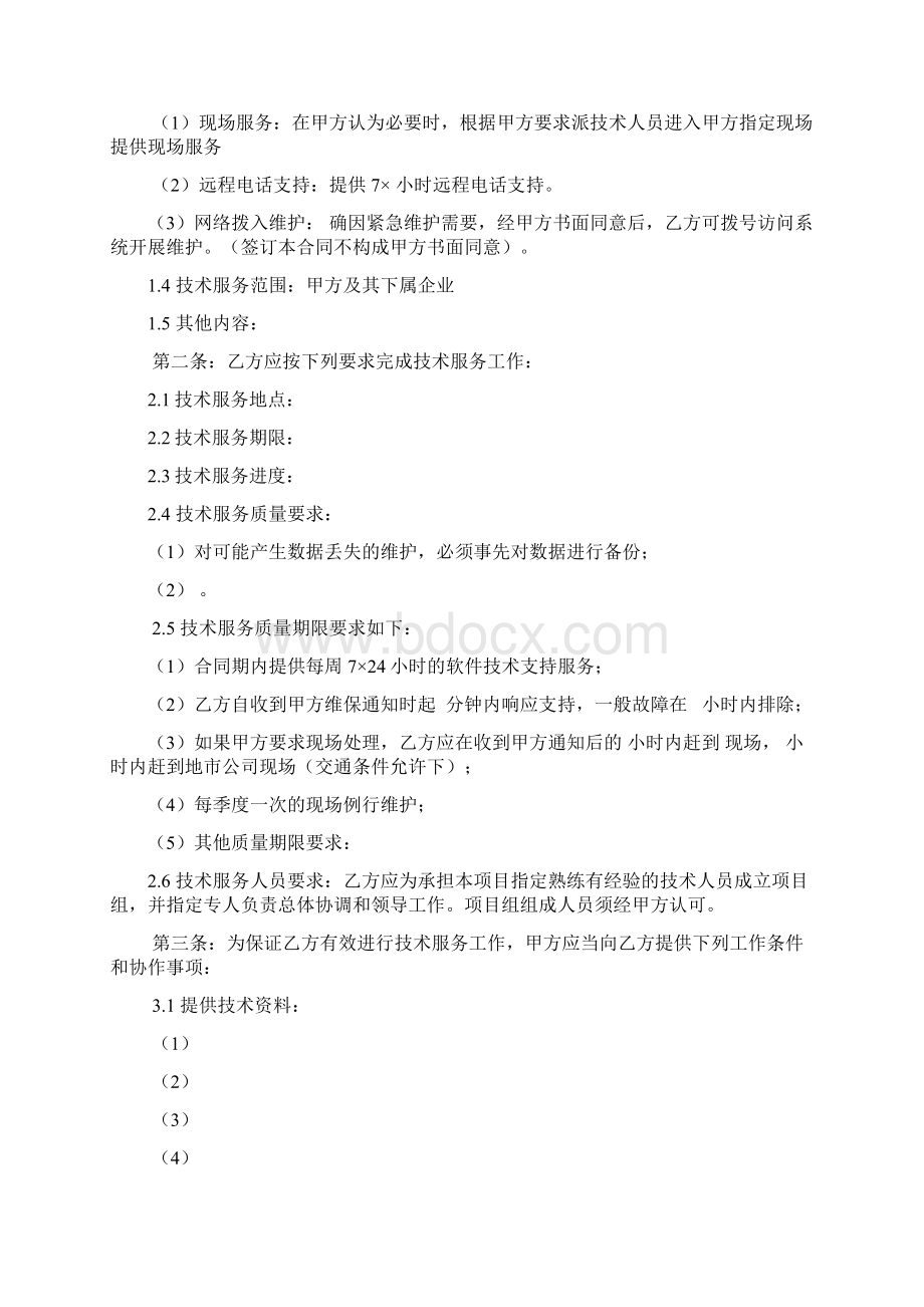 信息系统维保服务合同示范文本Word格式.docx_第3页