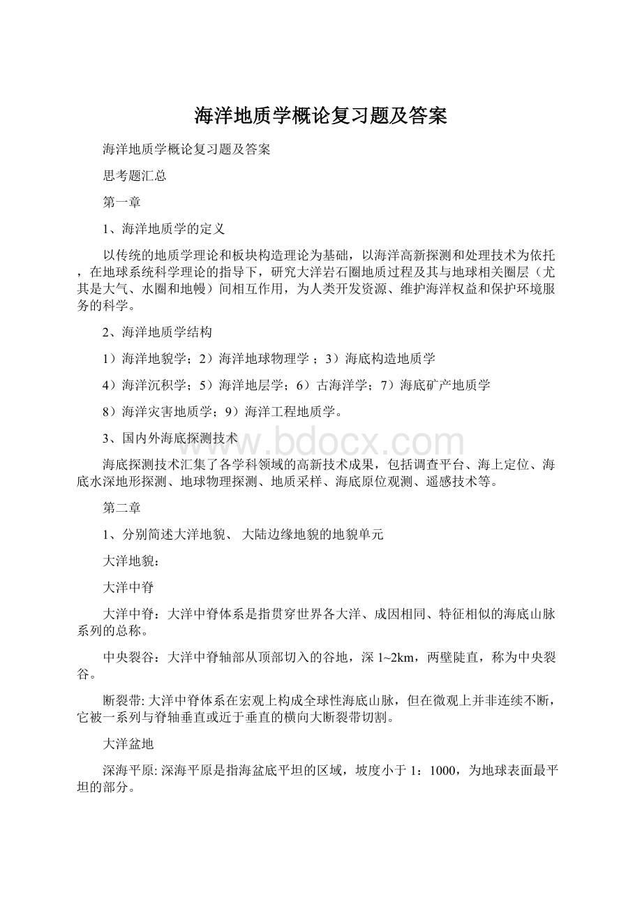 海洋地质学概论复习题及答案.docx_第1页