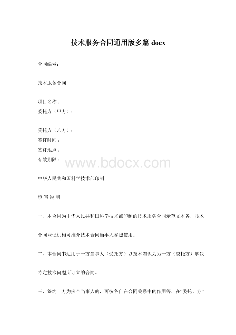 技术服务合同通用版多篇docx.docx_第1页