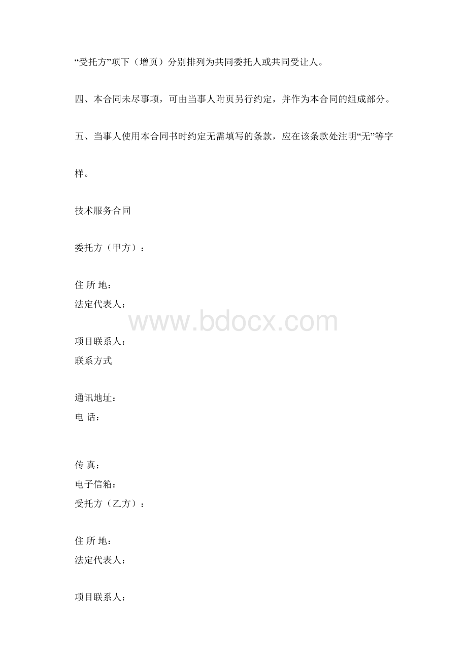 技术服务合同通用版多篇docx.docx_第2页