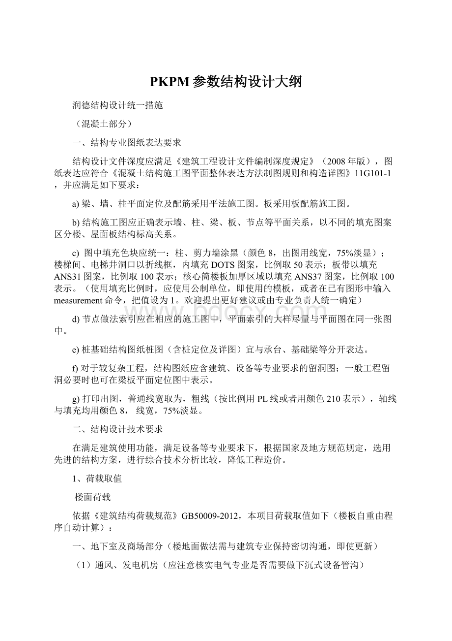 PKPM参数结构设计大纲Word文档格式.docx_第1页