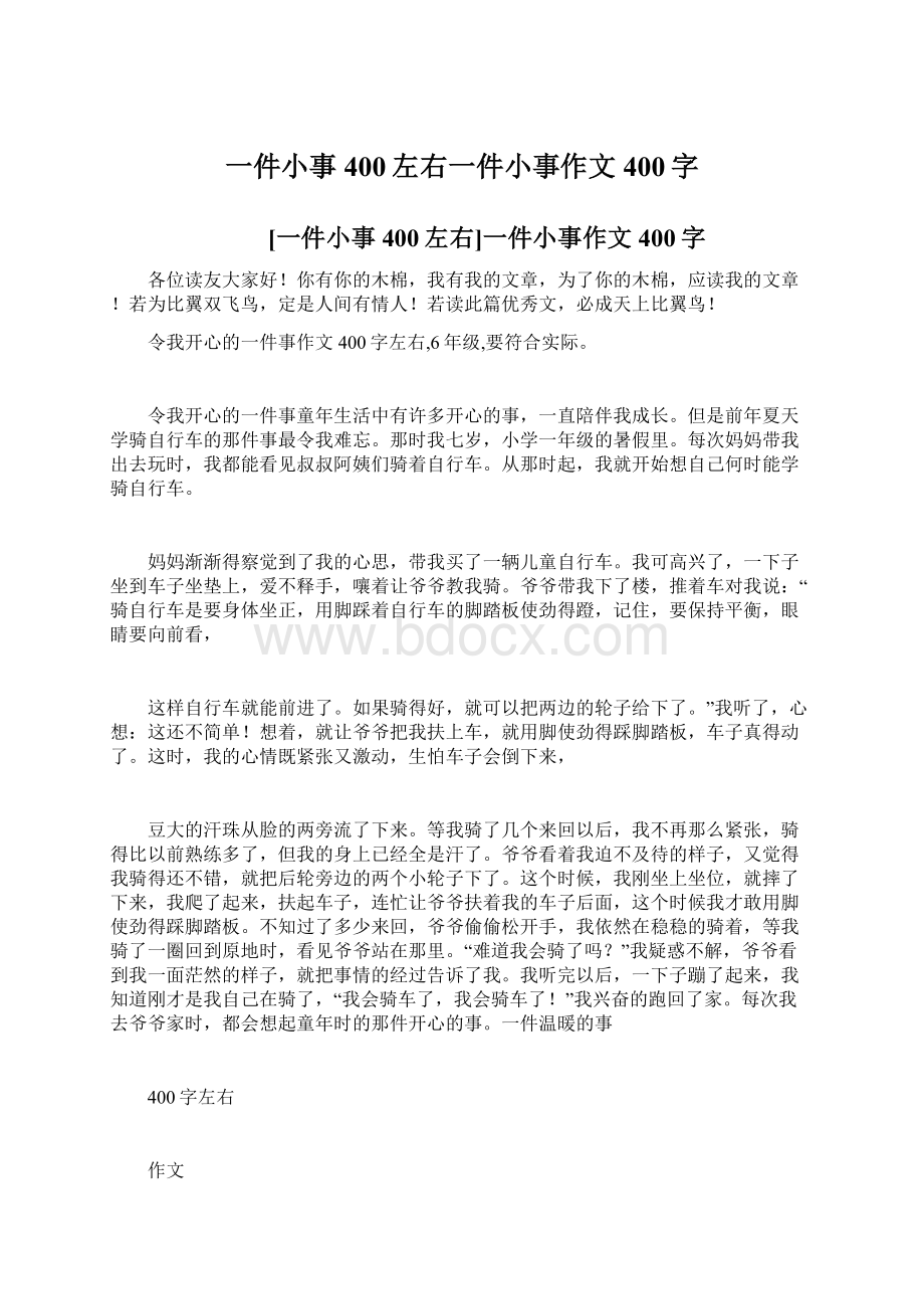 一件小事400左右一件小事作文400字Word文档格式.docx