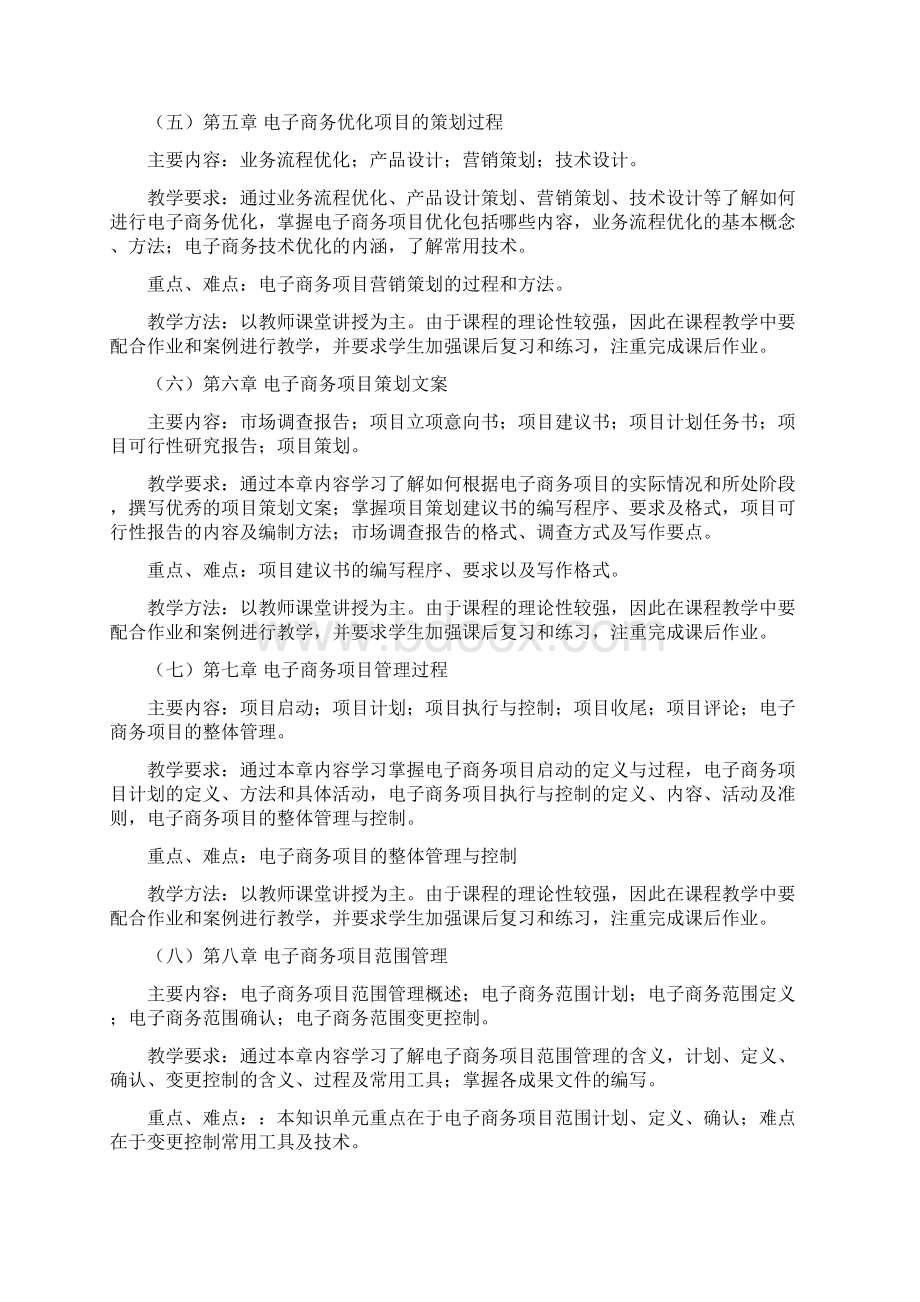 电子商务项目管理教学大纲.docx_第3页