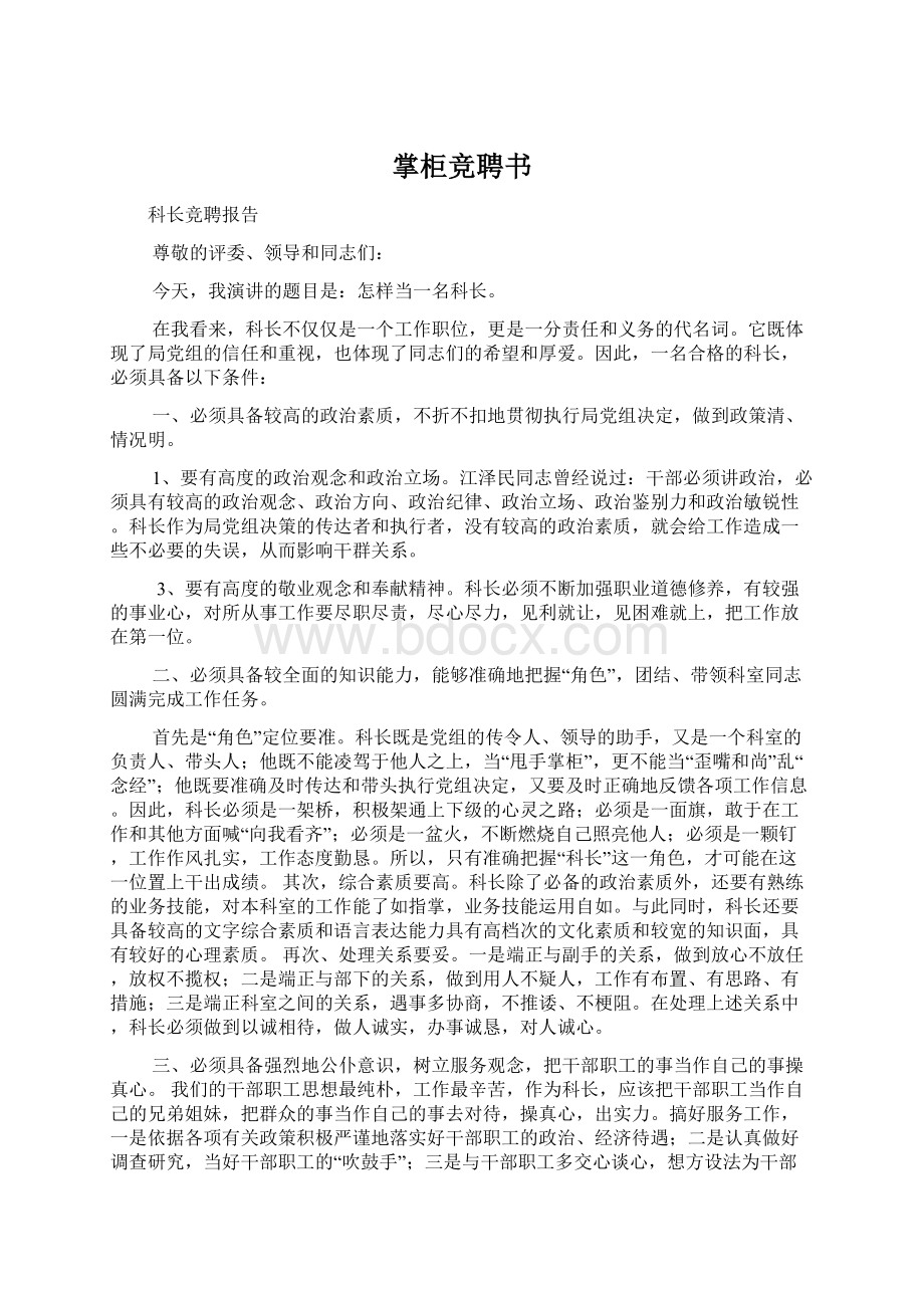 掌柜竞聘书Word格式文档下载.docx