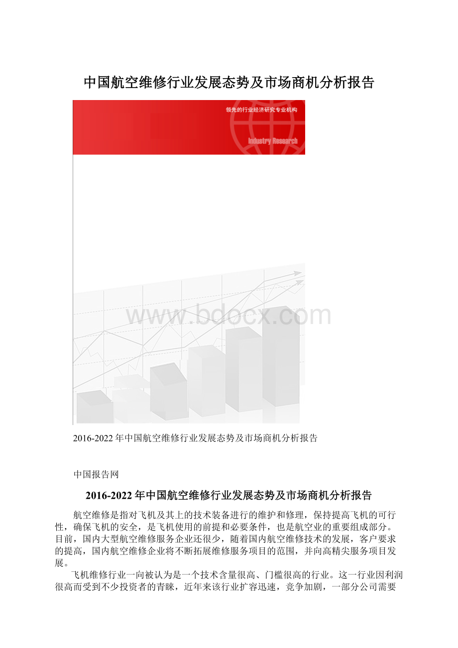 中国航空维修行业发展态势及市场商机分析报告文档格式.docx