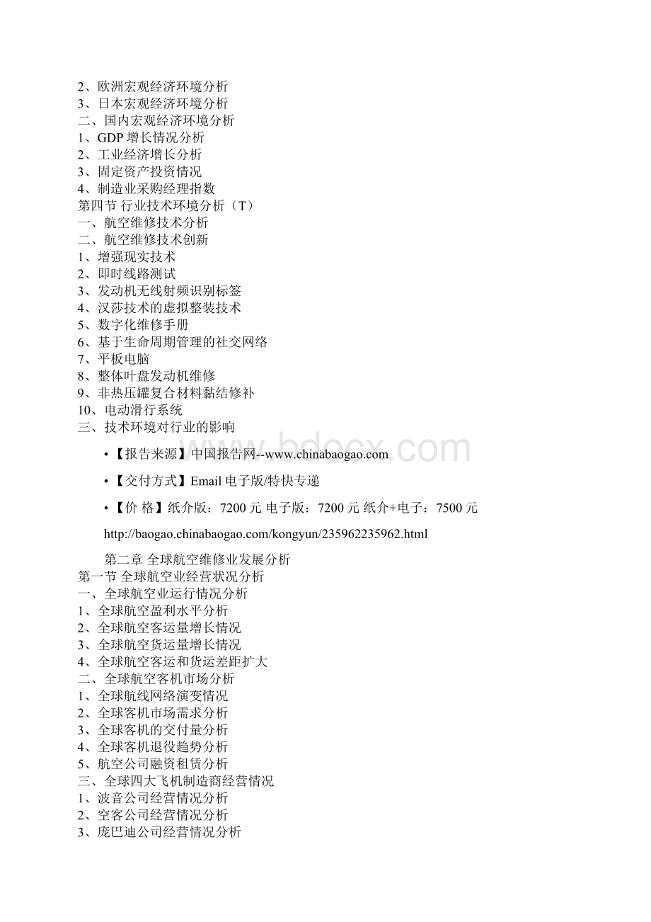 中国航空维修行业发展态势及市场商机分析报告.docx_第3页