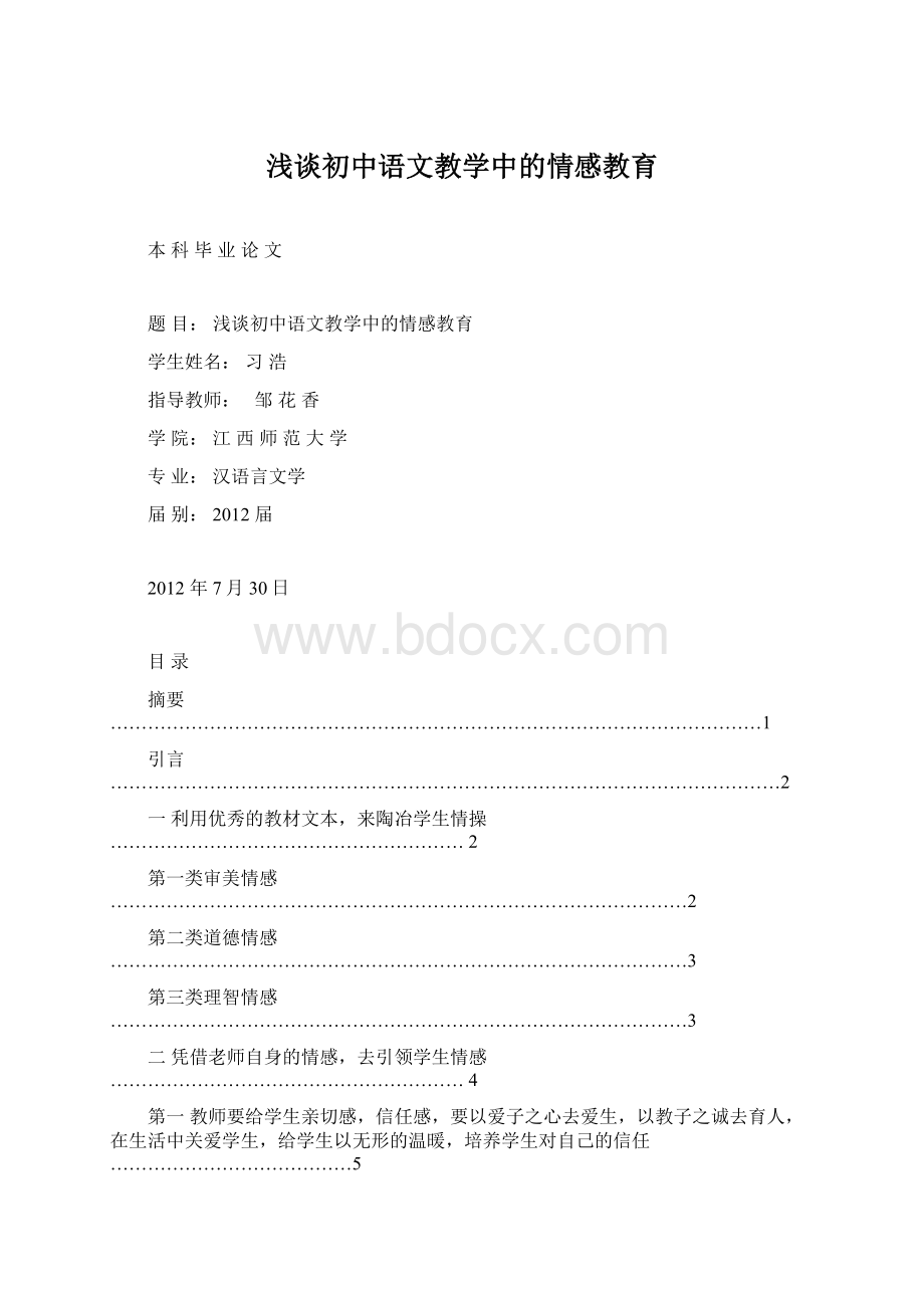 浅谈初中语文教学中的情感教育.docx