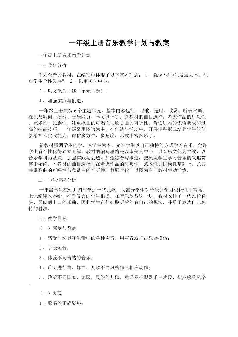 一年级上册音乐教学计划与教案Word文件下载.docx