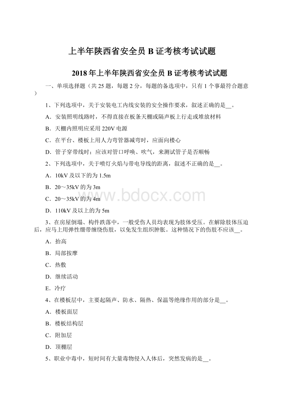 上半年陕西省安全员B证考核考试试题.docx