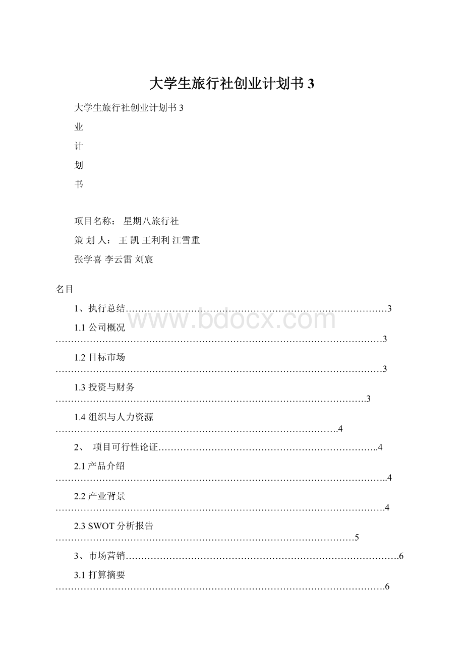 大学生旅行社创业计划书3.docx_第1页