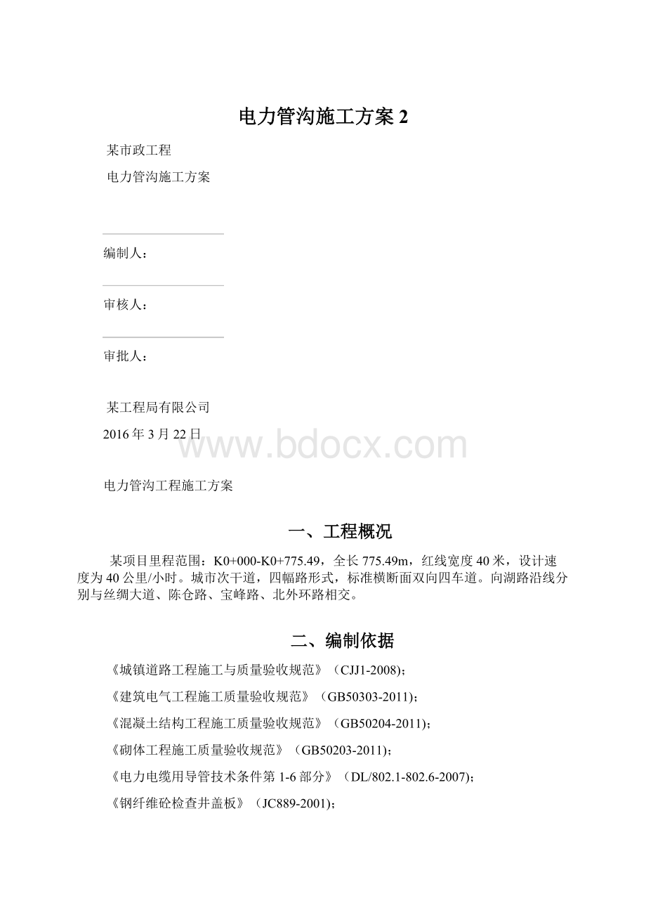 电力管沟施工方案 2Word下载.docx