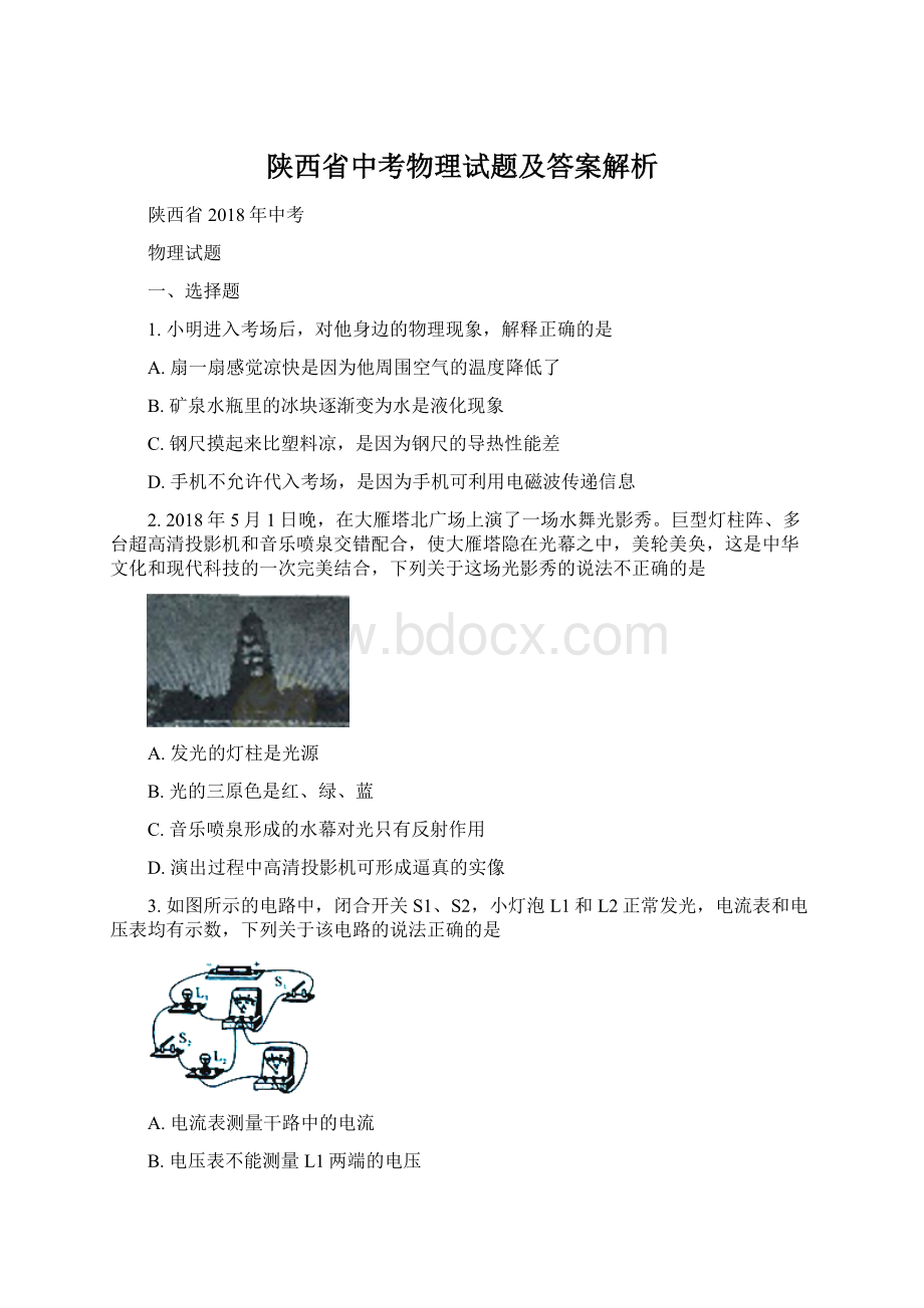 陕西省中考物理试题及答案解析.docx_第1页