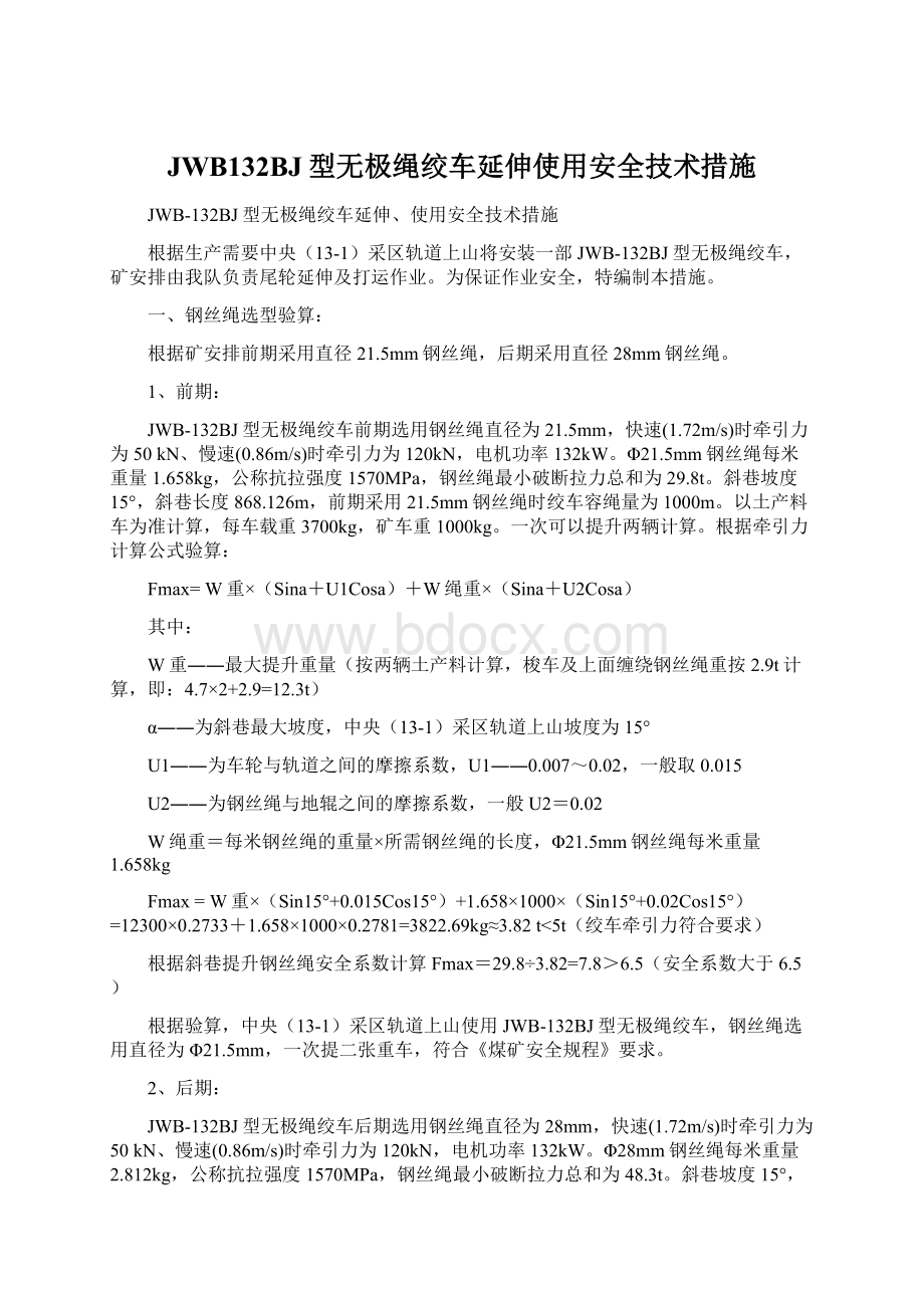 JWB132BJ型无极绳绞车延伸使用安全技术措施Word文件下载.docx_第1页