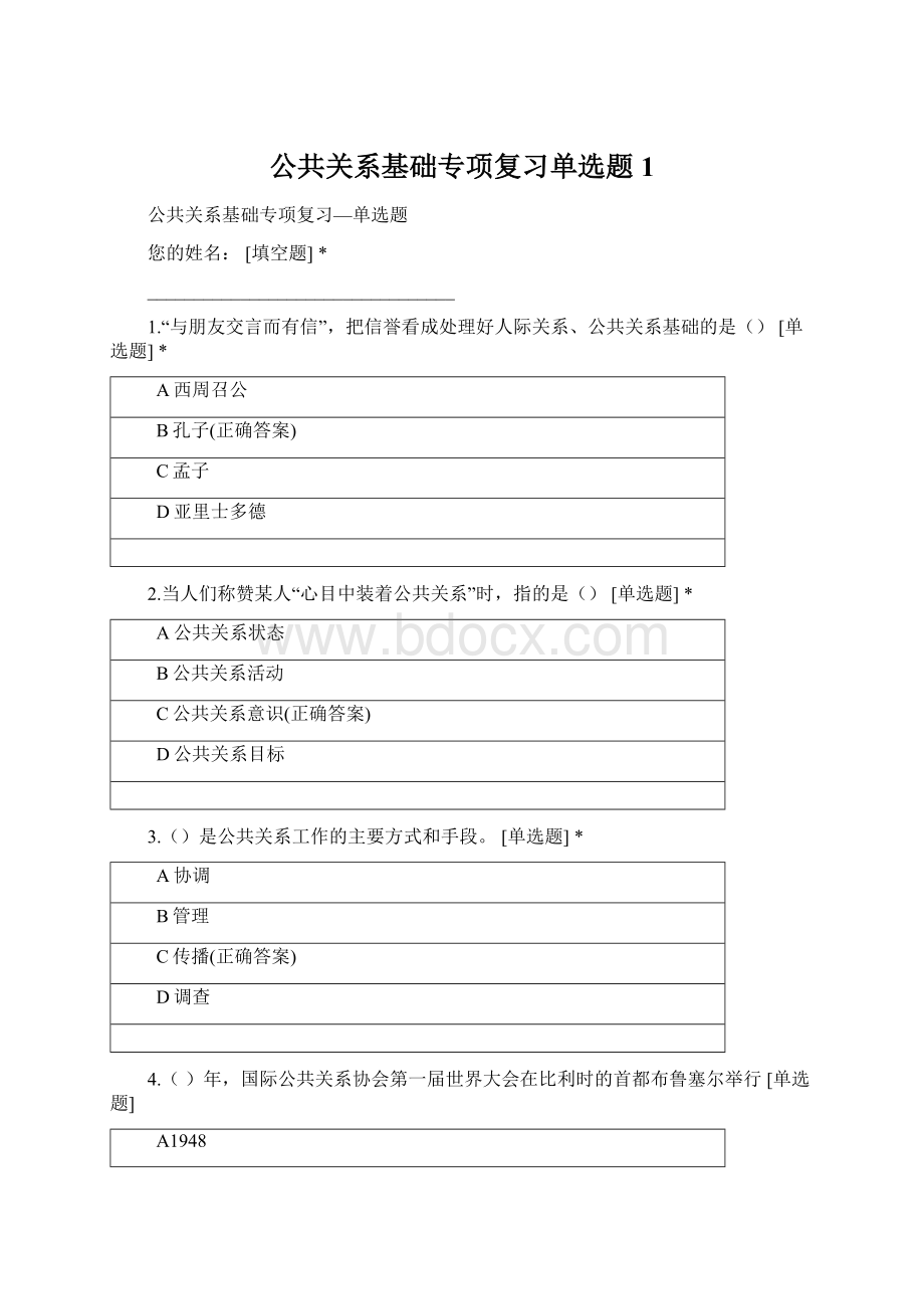 公共关系基础专项复习单选题 1Word格式.docx_第1页