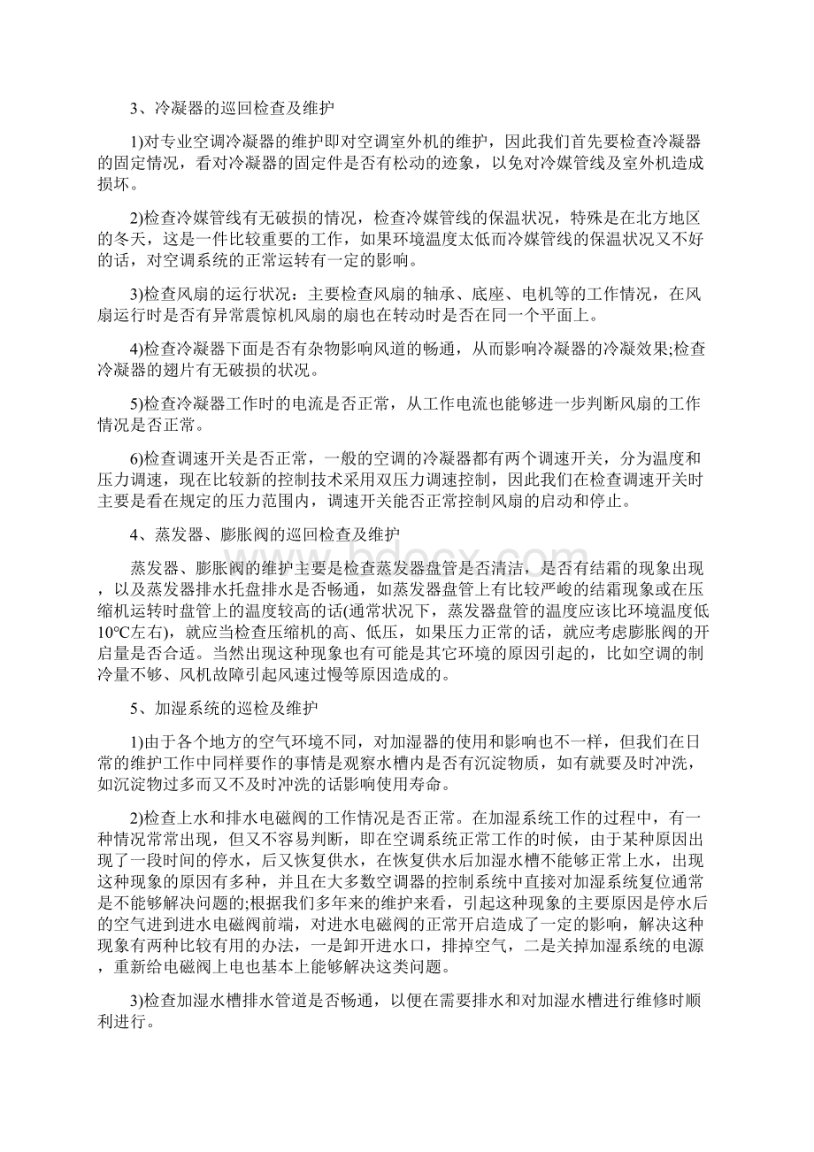 精密空调维护保养方案.docx_第2页