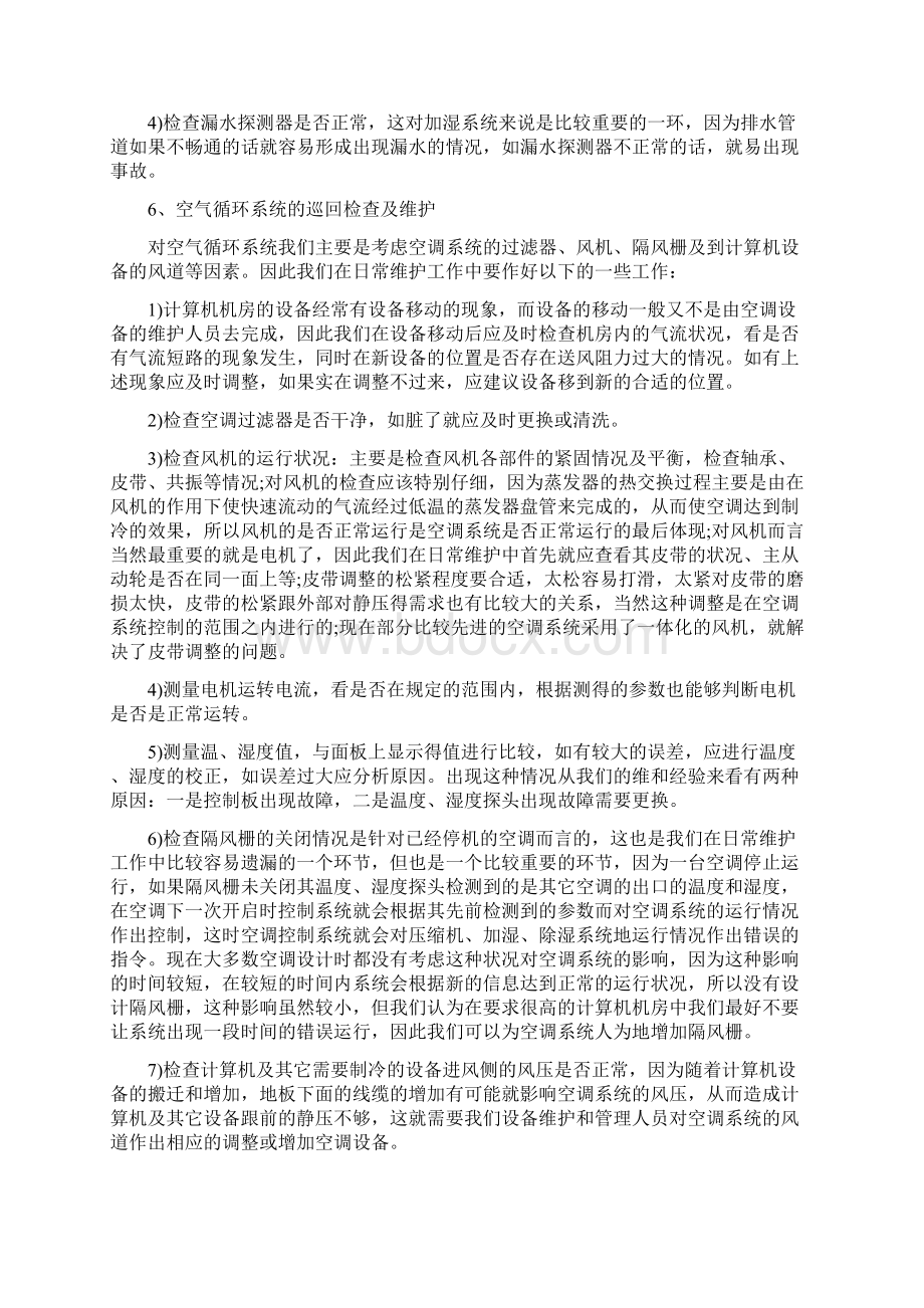 精密空调维护保养方案.docx_第3页