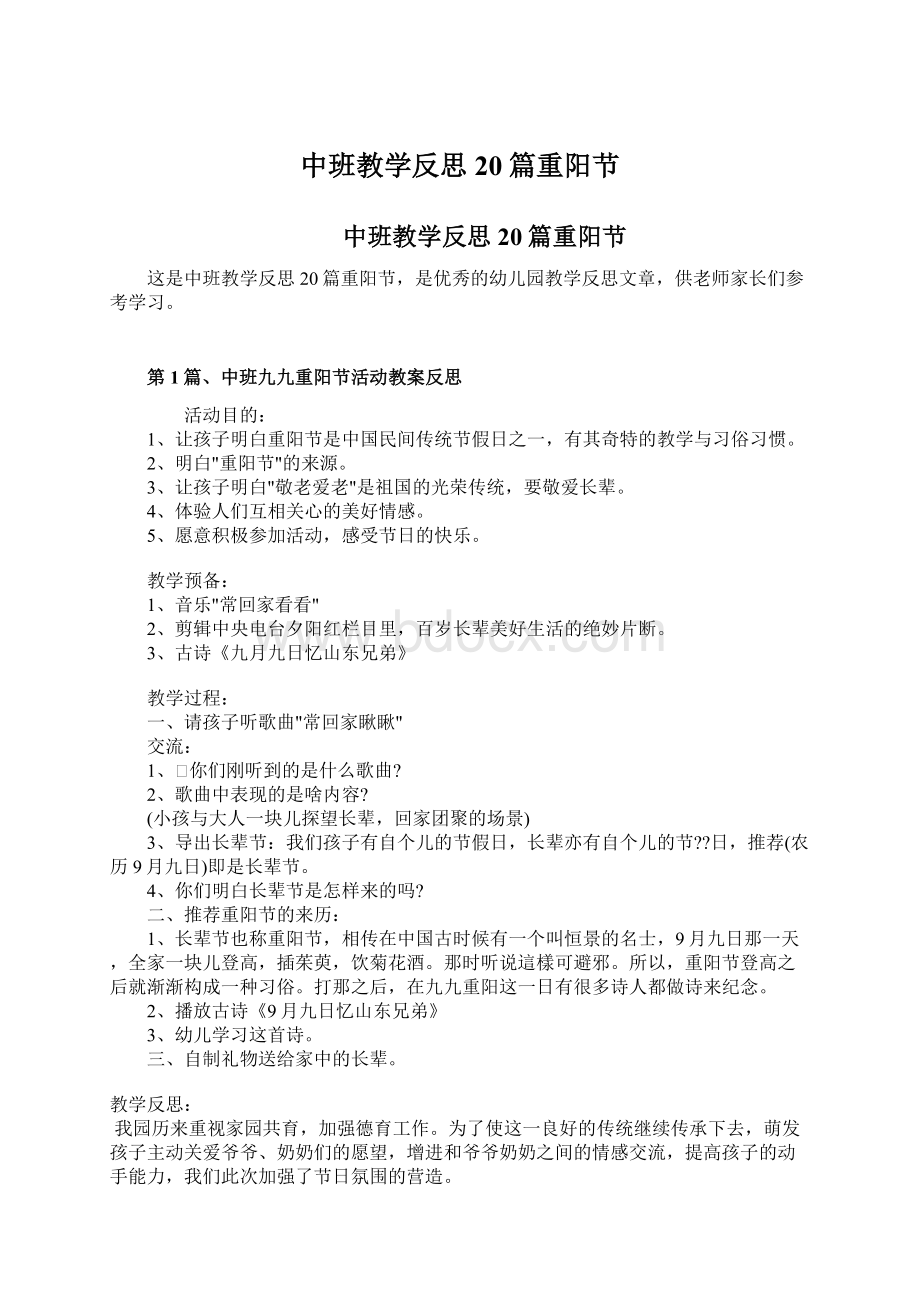 中班教学反思20篇重阳节.docx_第1页