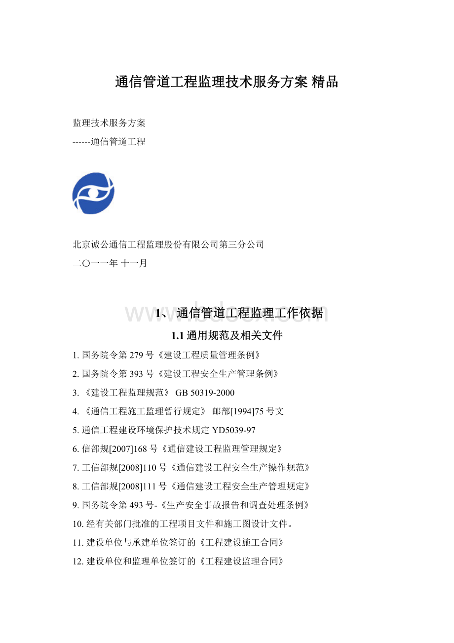 通信管道工程监理技术服务方案 精品.docx