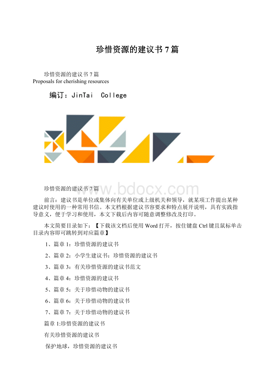 珍惜资源的建议书7篇.docx_第1页