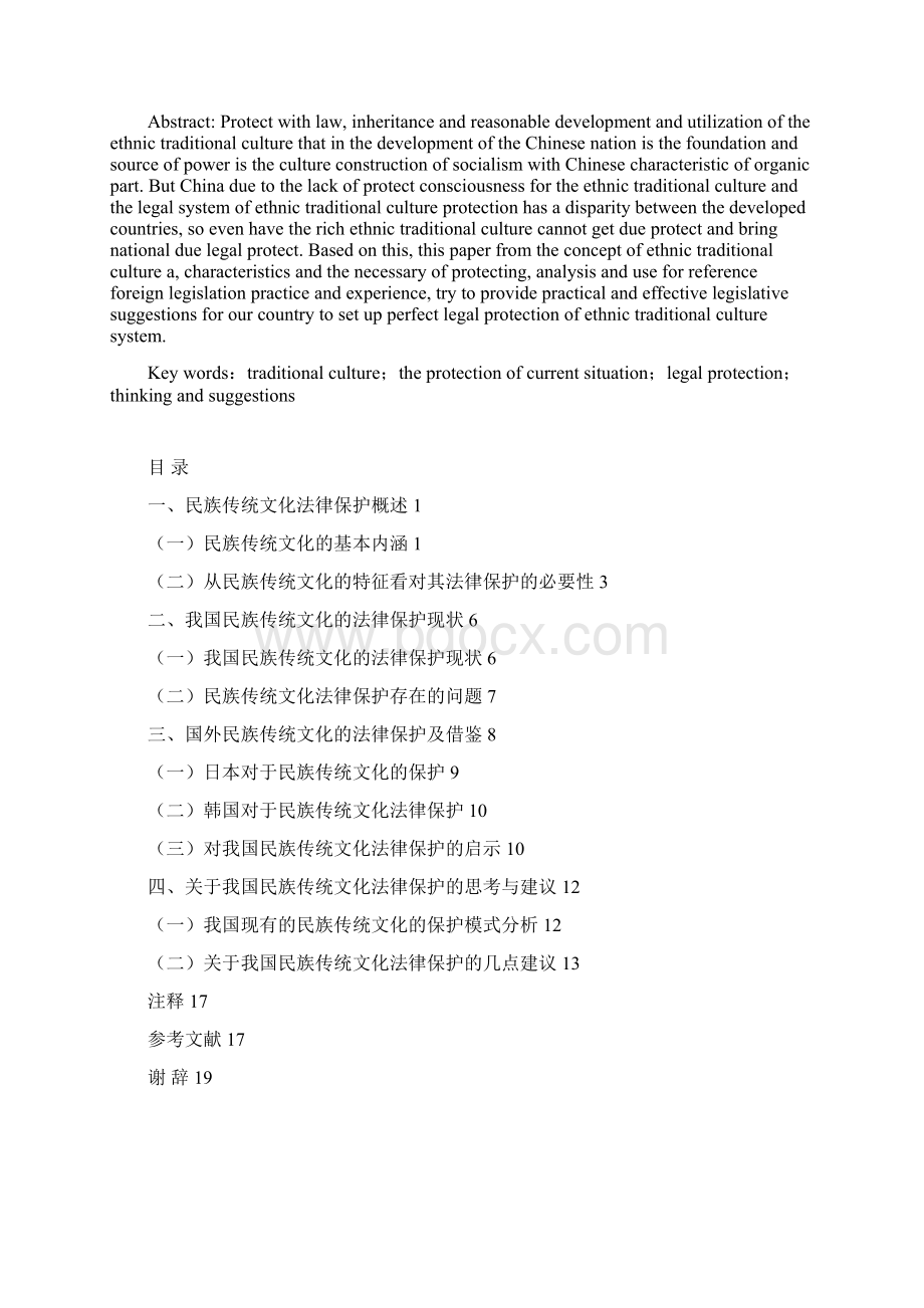 论我国民族传统文化的法律保护Word格式.docx_第2页