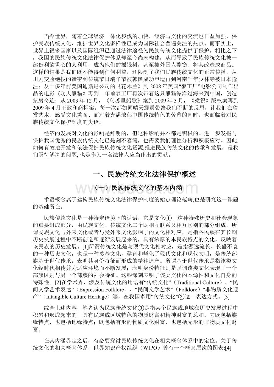 论我国民族传统文化的法律保护Word格式.docx_第3页